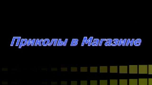 Приколы в Магазине (угар,ржач,хахахахах) смотреть онлайн