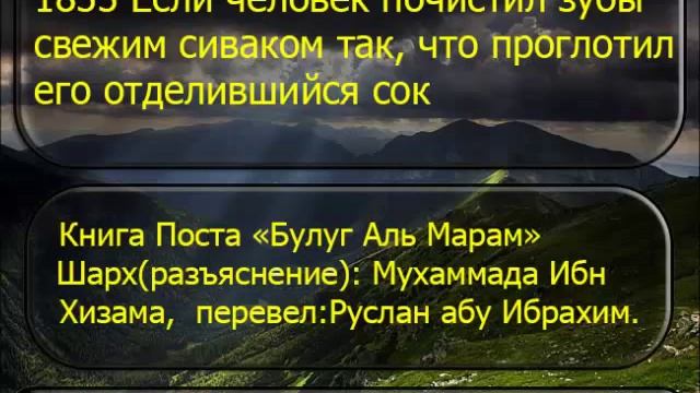 1855 Если человек почистил зубы свежим сиваком так, что проглотил его отделившийся сок смотреть онлайн