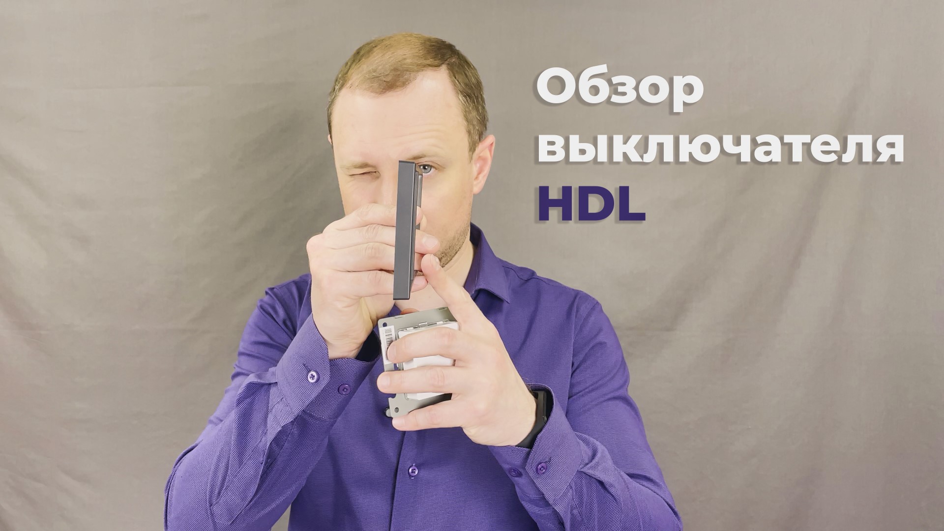 Обзор HDL выключателя