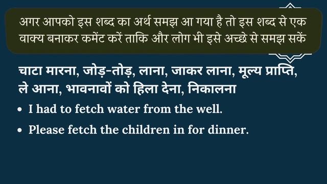 Fetch meaning in Hindi | Fetch का हिंदी में अर्थ | explained Fetch in Hindi смотреть онлайн