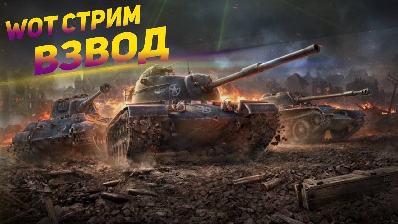 Мир Танков/ стрим 4 смотреть онлайн