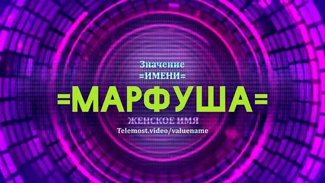 Значение имени Марфуша - Тайна имени смотреть онлайн