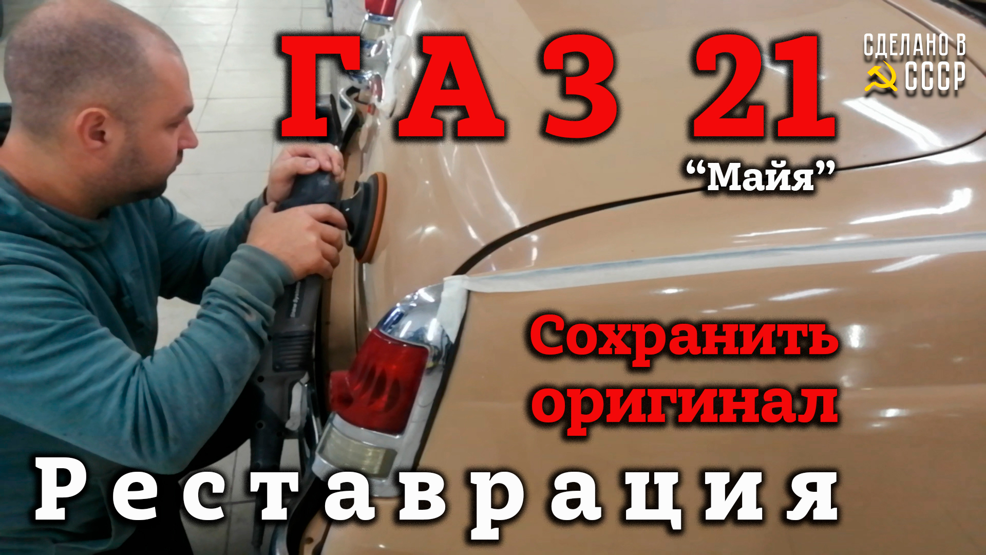ГАЗ 21 | В малярке | Подбор ЦВЕТА | Сохранить РОДНОЕ ЛКП | Проект "МАЙЯ" смотреть онлайн