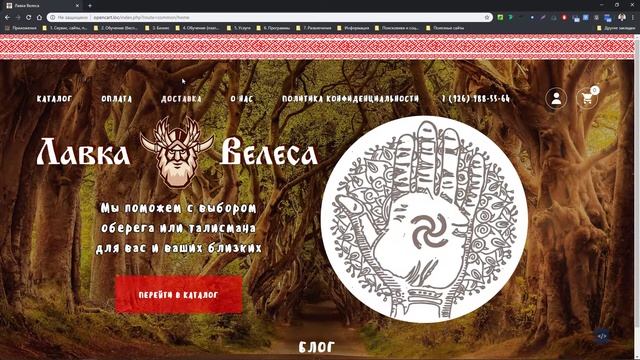 Выполненный проект — интеграция вёрстки в CMS «OpenCart» для интернет-магазина «Лавка Велеса» смотреть онлайн