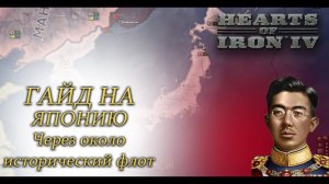 HOI4. Гайд на Японию через "около исторический" флот