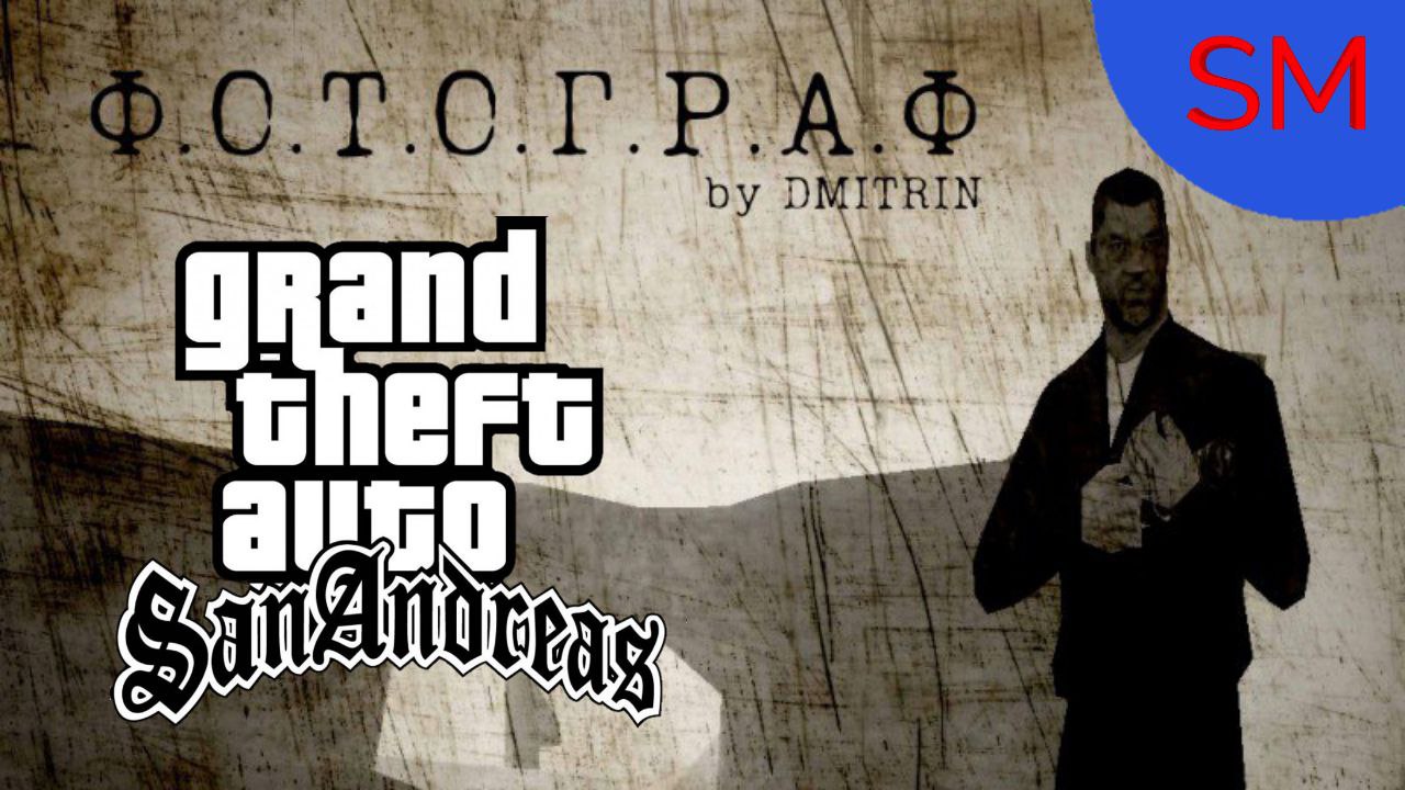 GTA San Andreas Миссия Ф.О.Т.О.Г.Р.А.Ф