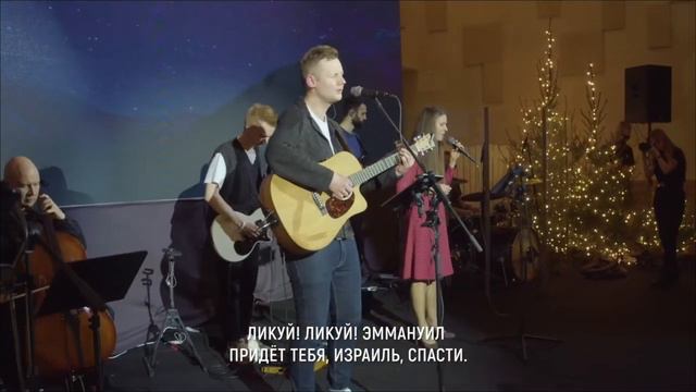 Приди, приди, Эммануил смотреть онлайн