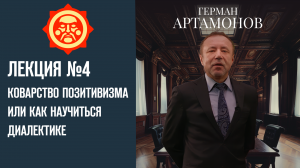 Коварство позитивизма или как научиться диалектике. Лекция Германа Артамонова №4 // Фонд СветославЪ