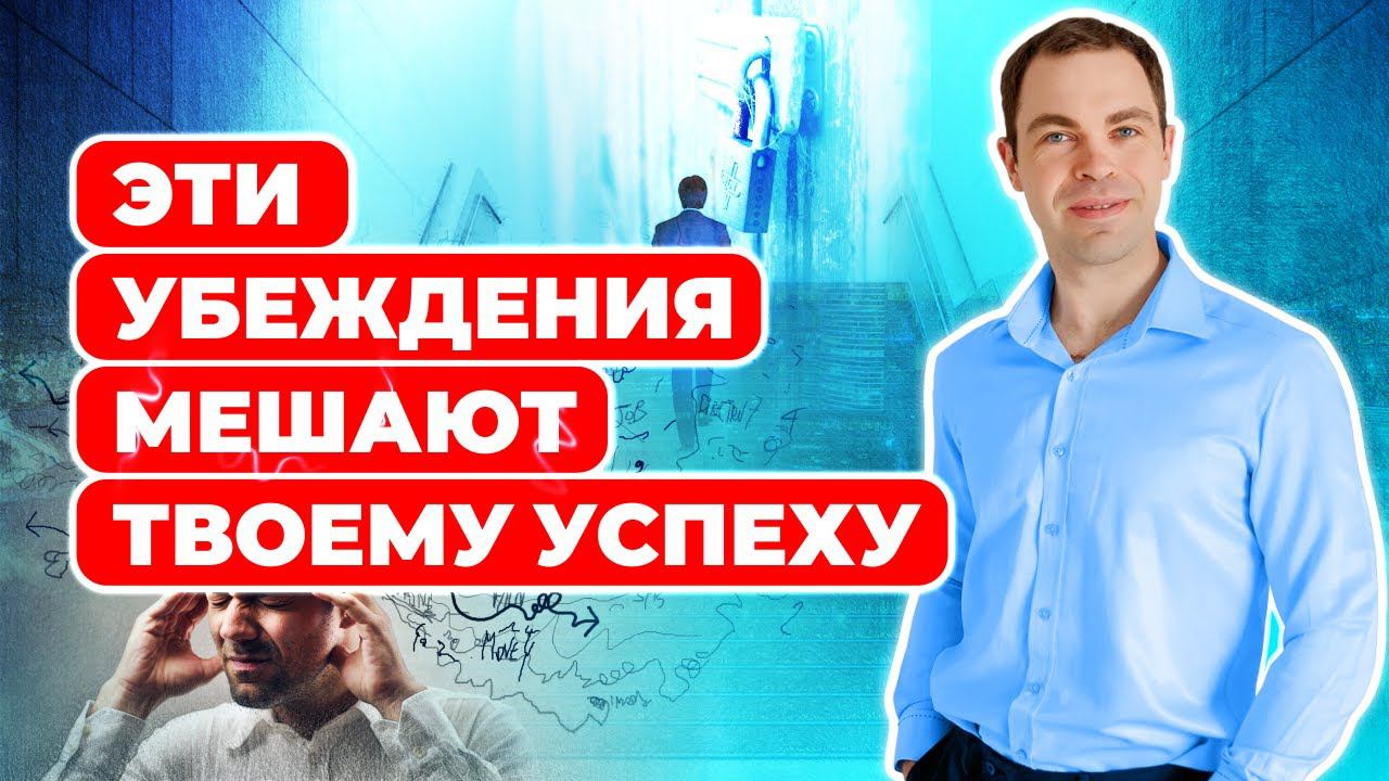 Вот почему 99% людей не достигают успеха: 13 ограничивающих убеждений, проверь себя смотреть онлайн