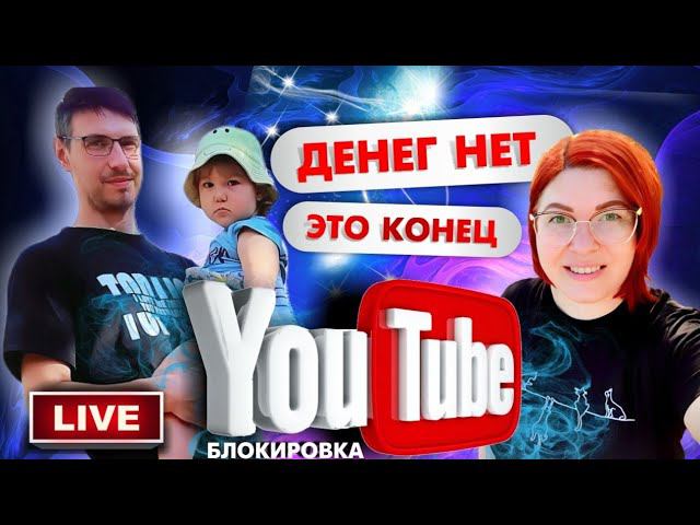 Ютуб всё ‼️Денег больше не будет‼️ Куда мы уходим?