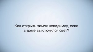 Можно ли взломать электронный замок?