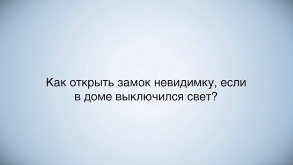 Можно ли взломать электронный замок?