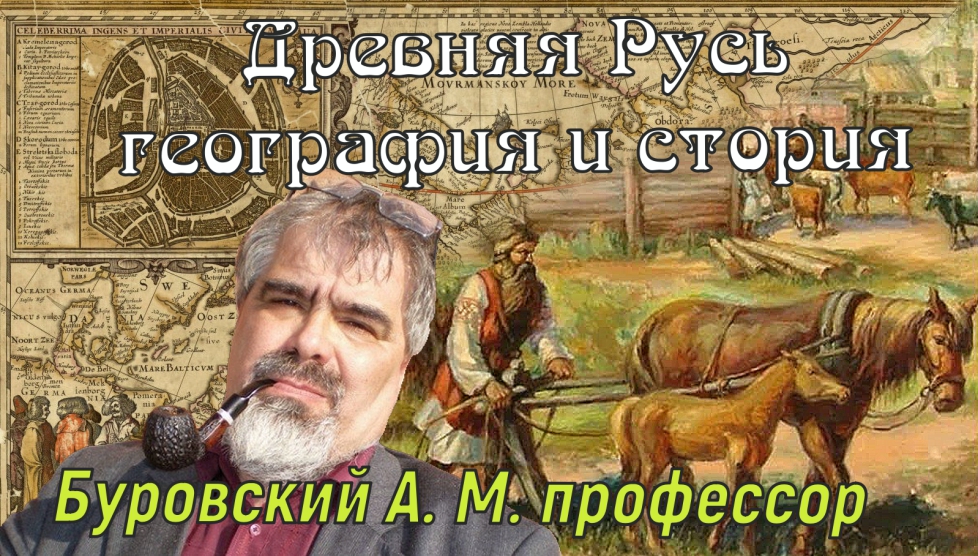 Древняя Русь -география и история. смотреть онлайн