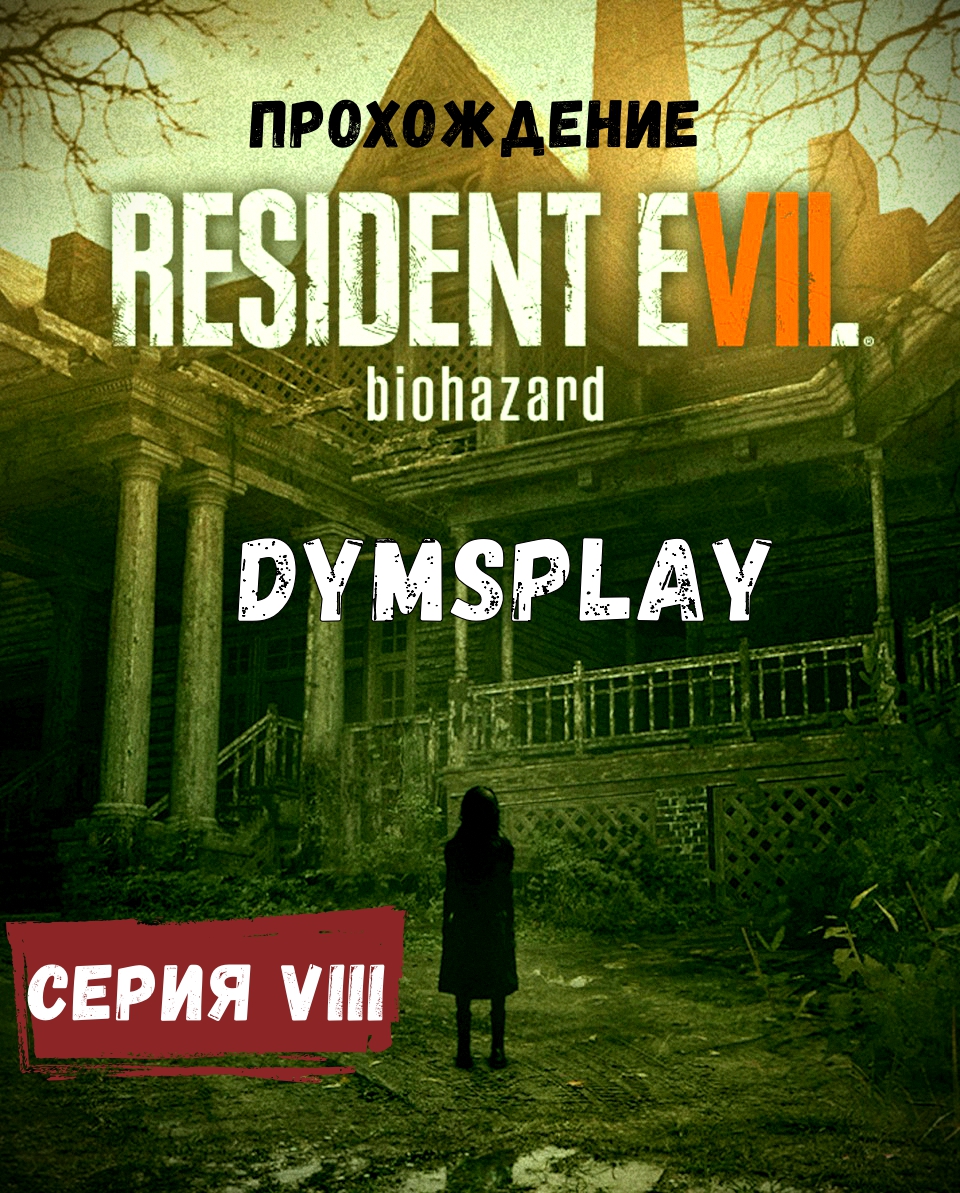 Прохождение Resident Evil 7 Biohazard #8:Сложный выбор, Жуткий лукас, корабль призрак. [2K] Gameplay смотреть онлайн