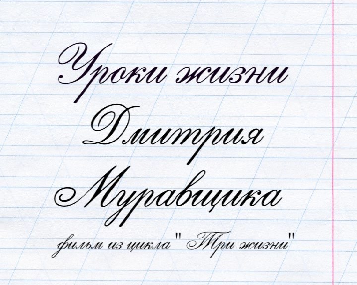 УРОКИ ЖИЗНИ ДМИТРИЯ МУРАВЩИКА (2010)