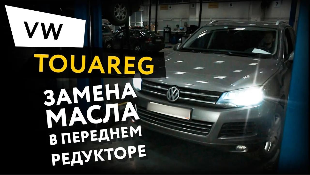 Замена масла в переднем редукторе Volkswagen Touareg смотреть онлайн