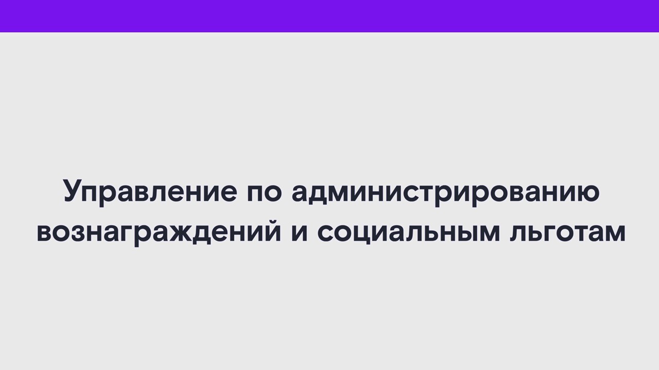Управлением по администрированию вознаграждений и социальным льготам смотреть онлайн