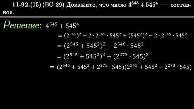 Доказать, что 4^545+545^4 — составное число смотреть онлайн