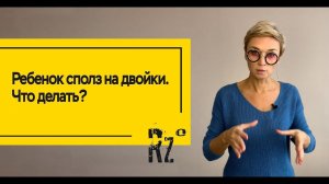 Ребенок сполз на двойки. Что делать?