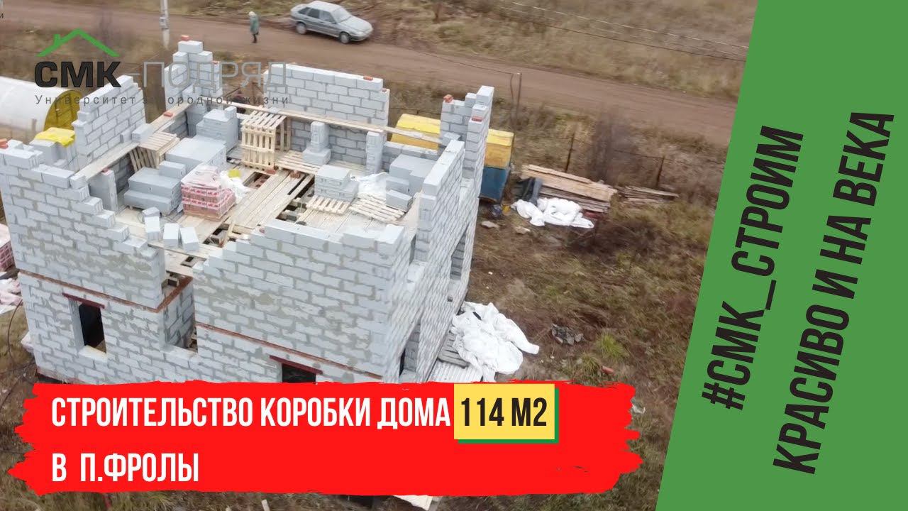 Строительство коробки дома из газобетона в п. Фролы. Строим качественно и на века с 1997 года смотреть онлайн