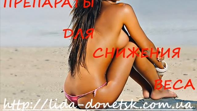 Препараты снижения веса - Екатерина Малеева - Http://vk.com/id308180945