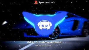 Xdree-Я люблю хардкор (BASS BOOSTED)