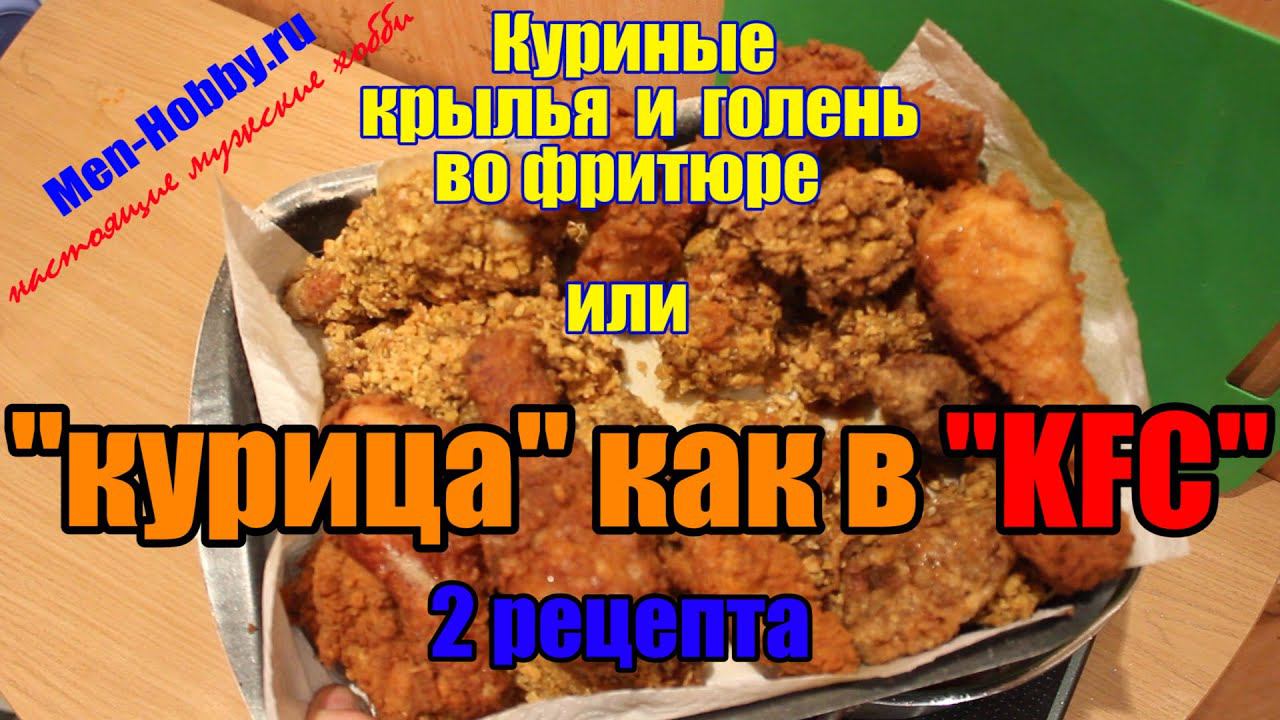 Куриные крылья как в KFC | два рецепта