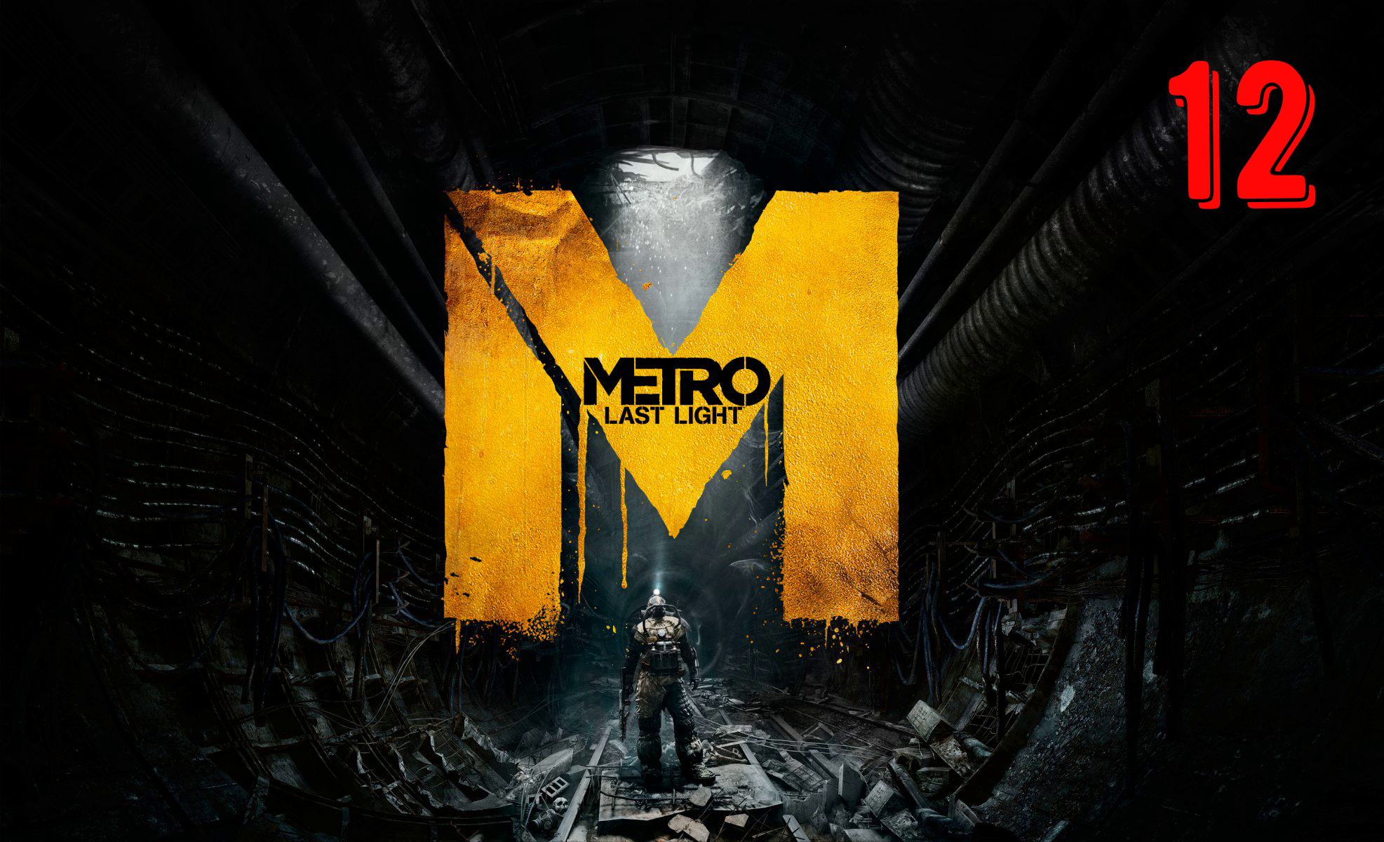 МЕТРО:LAST LIGHT Прохождение 12 ЧАСТЬ