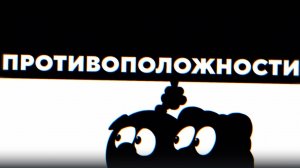 Противоположности Клип