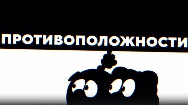 Противоположности Клип