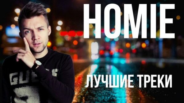 Лучшие треки HOMIE | 18 песен