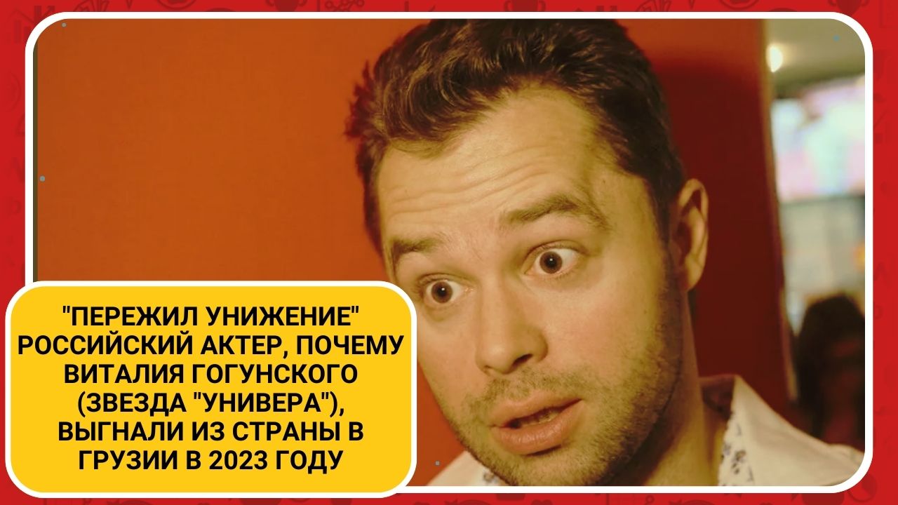 Пережил унижение Российский актер, Почему Виталия Гогунского (звезда Универа), выгнали из страны смотреть онлайн