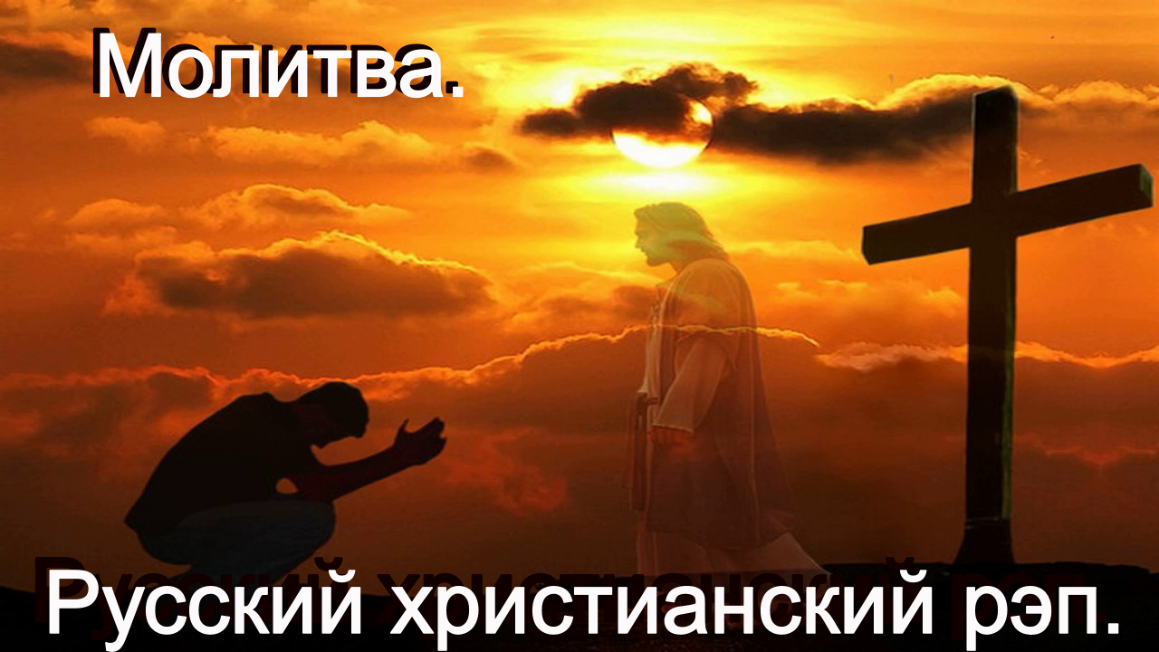 Молитва.(Со словами.)Видео. Христианский рэп. смотреть онлайн