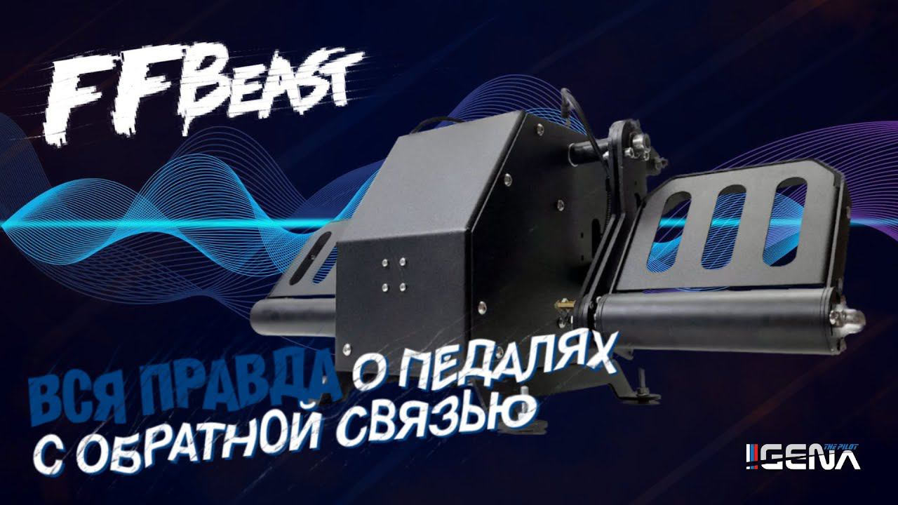Честный обзор педалей FFBeast MARKSMAN с обратной связью смотреть онлайн