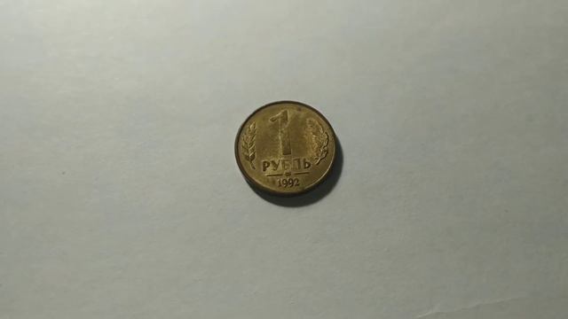 Обзор 1 рубля 1992 г ММД. Снято 2 января 2022. пгт Грэсовский смотреть онлайн