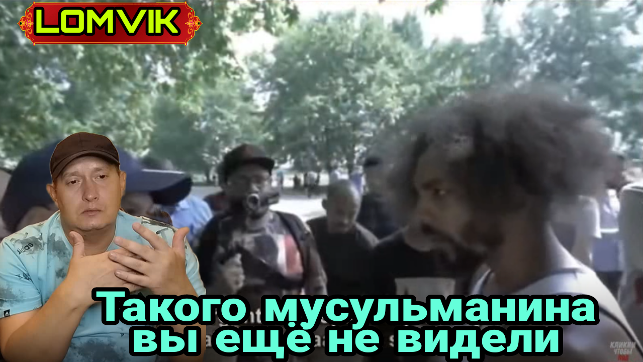 Такого мусульманина вы ещё не видели смотреть онлайн
