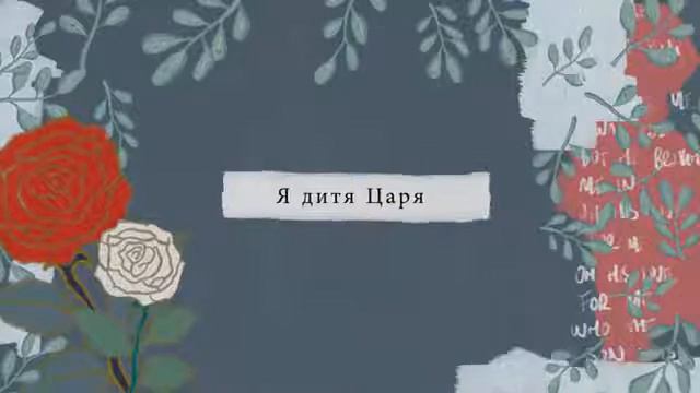 ХРИСТИАНСКАЯ ПЕСНЯ Я ЗНАЮ КТО Я В ТЕБЕ СО СЛОВАМИ