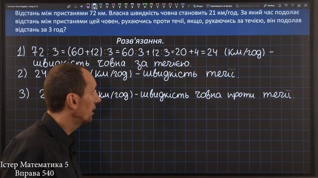 Істер Вправа 540. Математика 5 клас смотреть онлайн