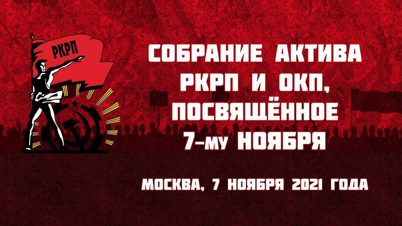 Собрание актива РКРП и ОКП, посвящённое 7-му ноября