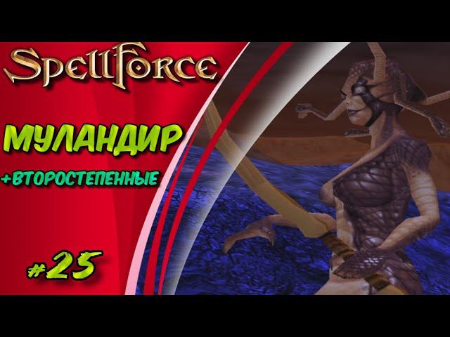 Прохождение SpellForce: Platinum Edition. The Order of Dawn. Маг стихий. МУЛАНДИР #25 смотреть онлайн