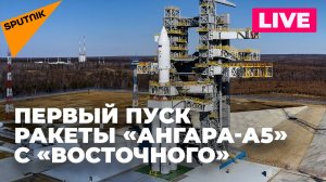 Первый пуск тяжелой ракеты «Ангара-А5» с космодрома «Восточный»