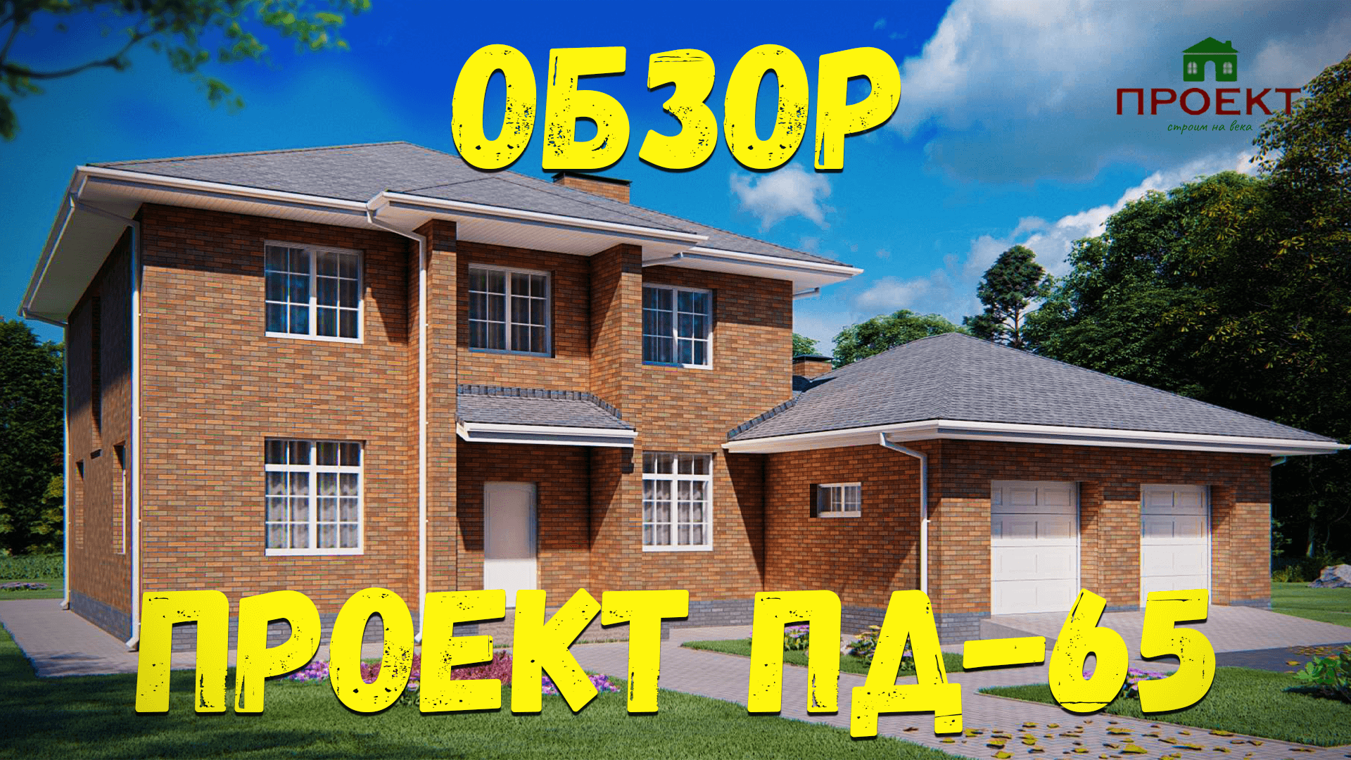 Проект двухэтажного дома, строительной площадью 361 м2 с планировками. ПД-65 смотреть онлайн