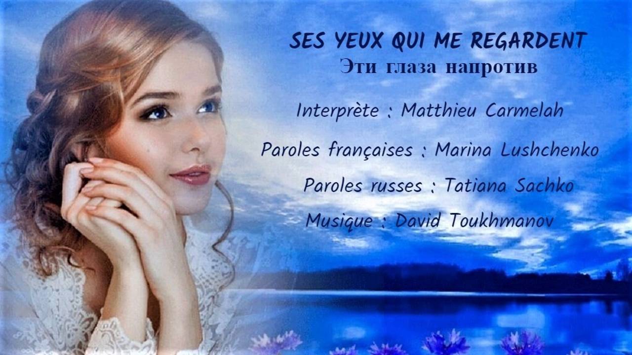 SES YEUX QUI ME REGARDENT (chanson russe en français) – ЭТИ ГЛАЗА НАПРОТИВ (на французском) смотреть онлайн