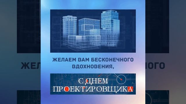 16 ноября - День проектировщика смотреть онлайн