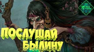 Былина - Новый шедевр ? Игра от Российского разработчика FarFarGames Обзор