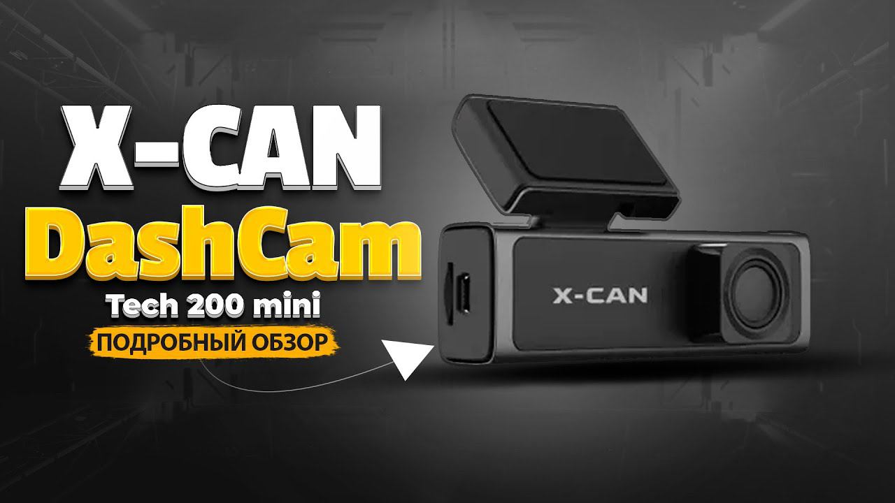 X-CAN DashCam Tech 200 mini - Компактный видеорегистратор с Wi-Fi и доступной ценой! смотреть онлайн