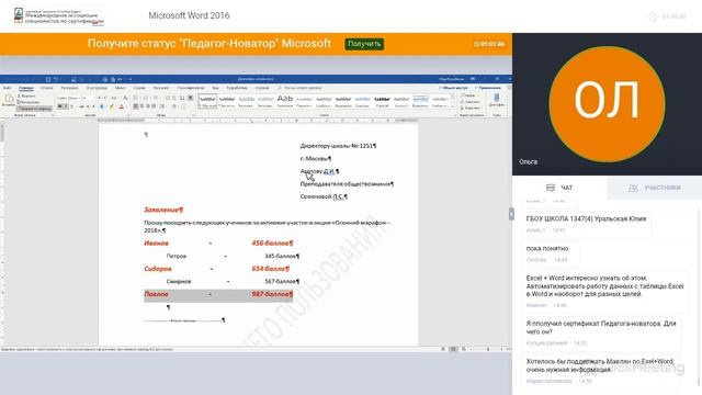 Вебинар по Microsoft Word 2016 (22.11.2018) Преподаватель: Крючкова Ольга смотреть онлайн