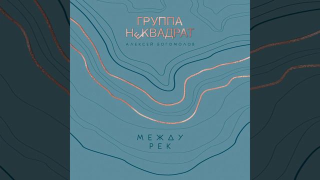 Девочка -Алексей Богомолов гр. НеКВАДРАТ(OFFICIAL AUDIO) смотреть онлайн