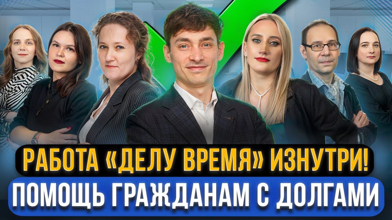 Обзор нашей компании «Делу Время»! Как мы помогли тысячам граждан СПИСАТЬ ДОЛГИ через банкротство смотреть онлайн