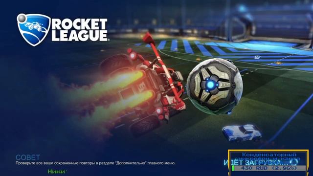 Rocket League | Го кататься! смотреть онлайн